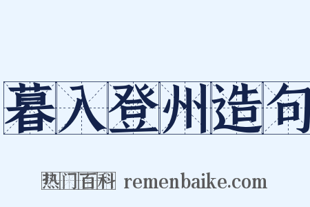 暮入登州造句是什么意思的图片